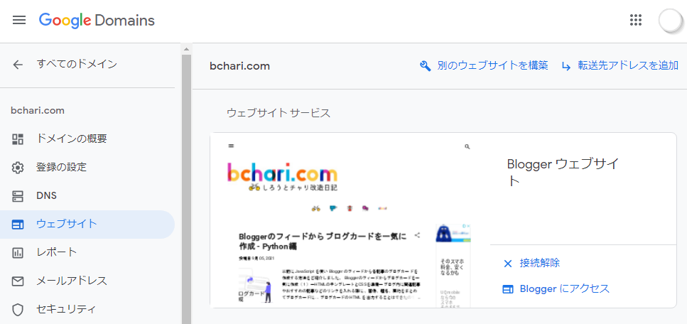 GoogleDomainsウェブサイト画面